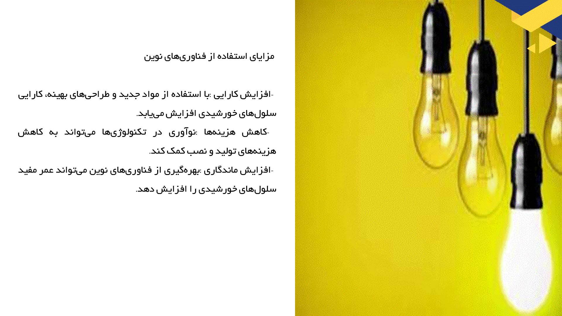 پاورپوینت در مورد تحلیل فناوری‌های نوین بهبود ساختار سلول‌های خورشیدی